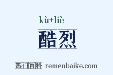 酷烈是什么意思的图片